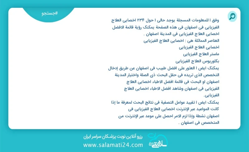 وفق ا للمعلومات المسجلة يوجد حالي ا حول703 أخصائي العلاج الفیزیائي في اصفهان في هذه الصفحة يمكنك رؤية قائمة الأفضل أخصائي العلاج الفیزیائي ف...
